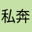 私奔到越南