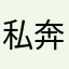 私奔的小蘑菇