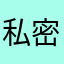 私密用户sad