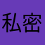 私密社区