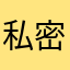 私密马赛蛇皮菇
