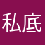 私底下没想看看你