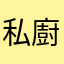 私廚