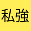 私強いけどね。