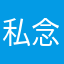 私念少年