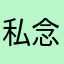私念次元