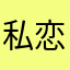 私恋丶