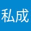 私成曹.，掱牵}著伱々