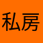 私房熊