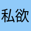 私欲…