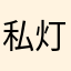 私灯引夜