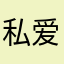 私爱520