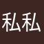 私私私私私僕私