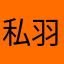 私羽墨染