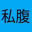 私腹