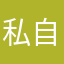 私自把
