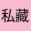 私藏爱意意