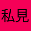 私見ですが何か？