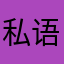 私语致下
