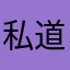 私道