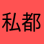 私都