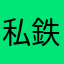 私鉄交通