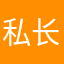 私长日安