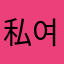 私여름