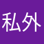 私 外国人