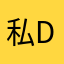 私DA