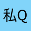 私qing