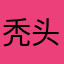 秃头兔兔很好卖