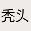 秃头半仙