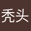秃头少女九四四