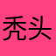 秃头山鸡哥