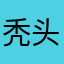 秃头振振
