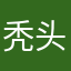 秃头科研中