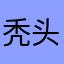 秃头网