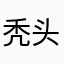 秃头老妖怪