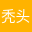 秃头老弟