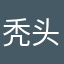秃头👩‍💻