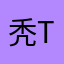 秃头 tttt