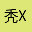 秃子，x x x