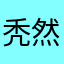 秃然的伤感