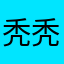 秃秃秃头摸摸