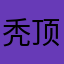 秃顶爸爸