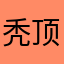 秃顶长