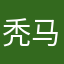秃马君