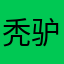 秃驴图片