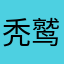 秃鹫舞龙